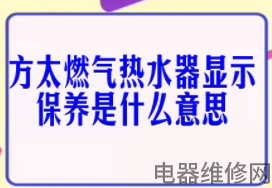 方太热水器保养提示怎么解决？